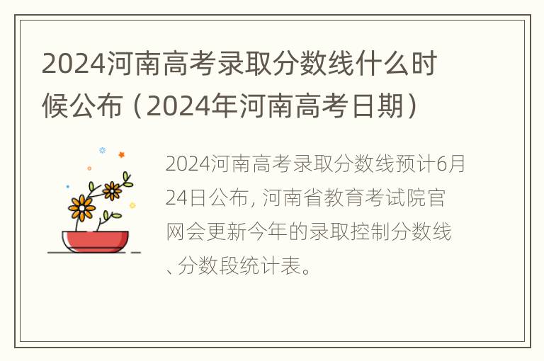 2024河南高考录取分数线什么时候公布（2024年河南高考日期）