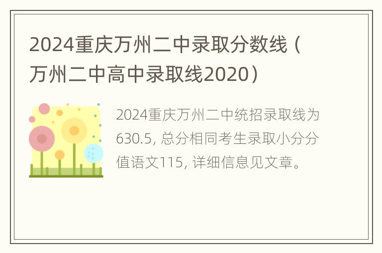 2024重庆万州二中录取分数线（万州二中高中录取线2020）