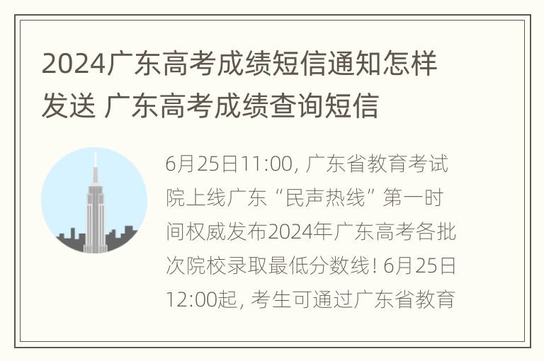 2024广东高考成绩短信通知怎样发送 广东高考成绩查询短信