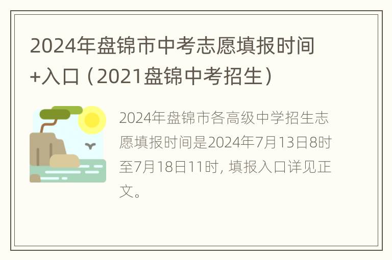 2024年盘锦市中考志愿填报时间+入口（2021盘锦中考招生）