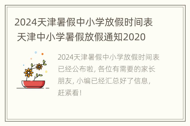 2024天津暑假中小学放假时间表 天津中小学暑假放假通知2020