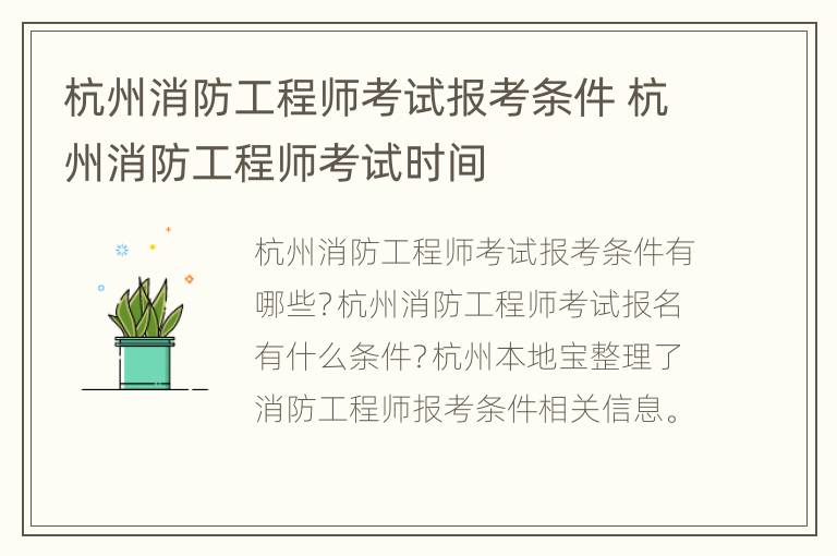 杭州消防工程师考试报考条件 杭州消防工程师考试时间