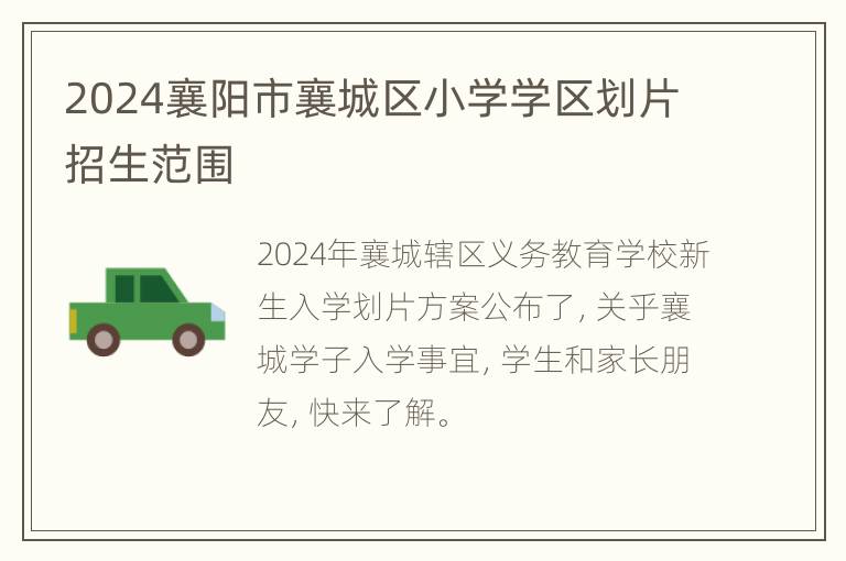 2024襄阳市襄城区小学学区划片招生范围