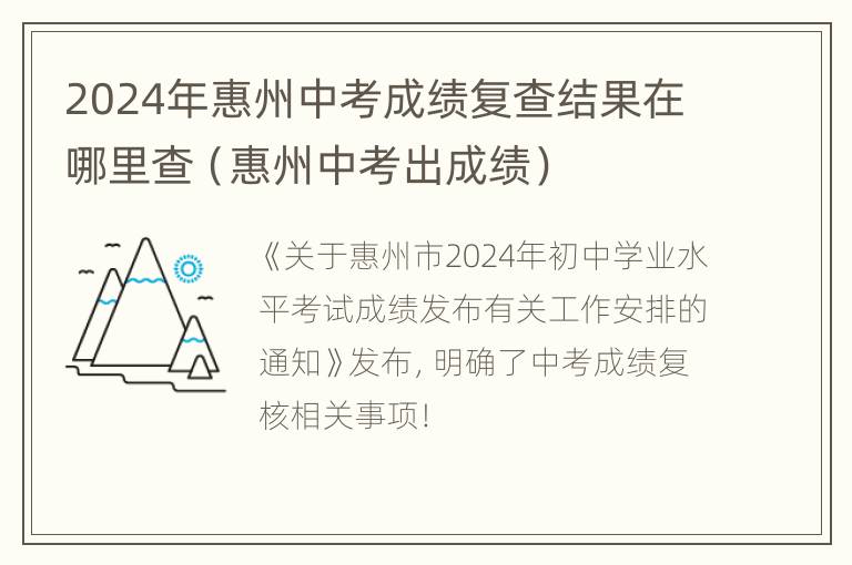 2024年惠州中考成绩复查结果在哪里查（惠州中考出成绩）