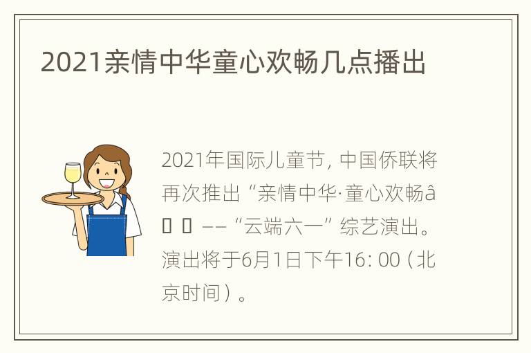 2021亲情中华童心欢畅几点播出