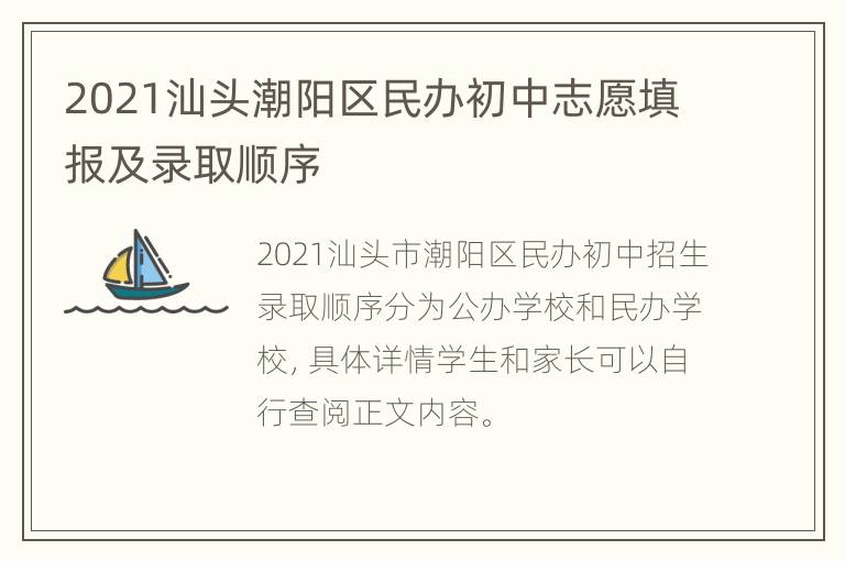 2021汕头潮阳区民办初中志愿填报及录取顺序