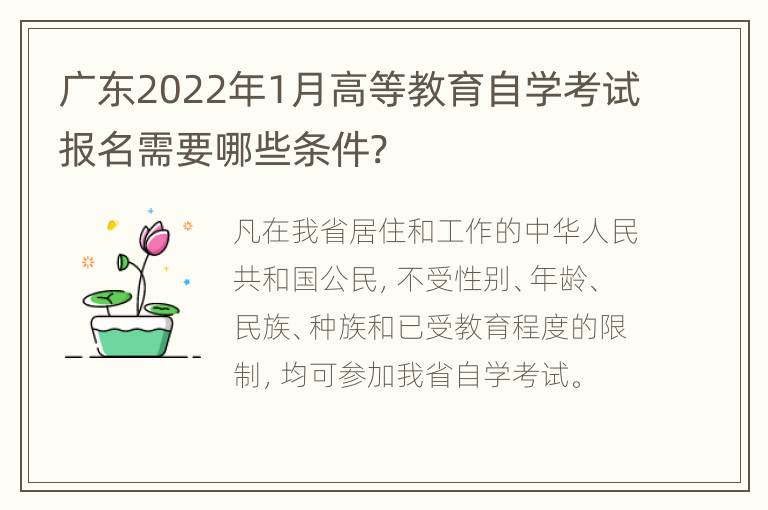 广东2022年1月高等教育自学考试报名需要哪些条件?