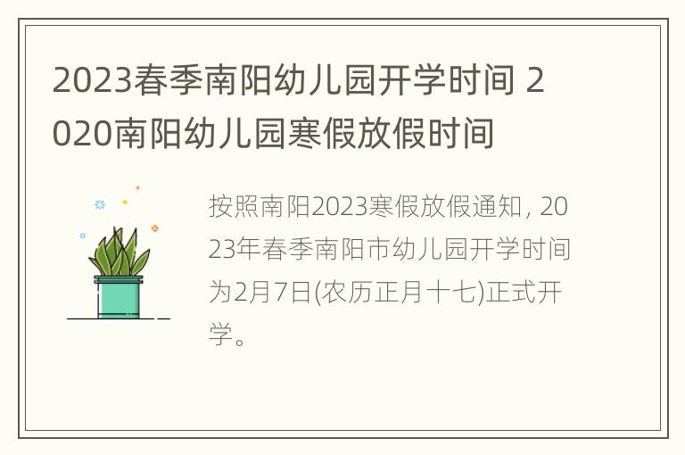 2023春季南阳幼儿园开学时间 2020南阳幼儿园寒假放假时间