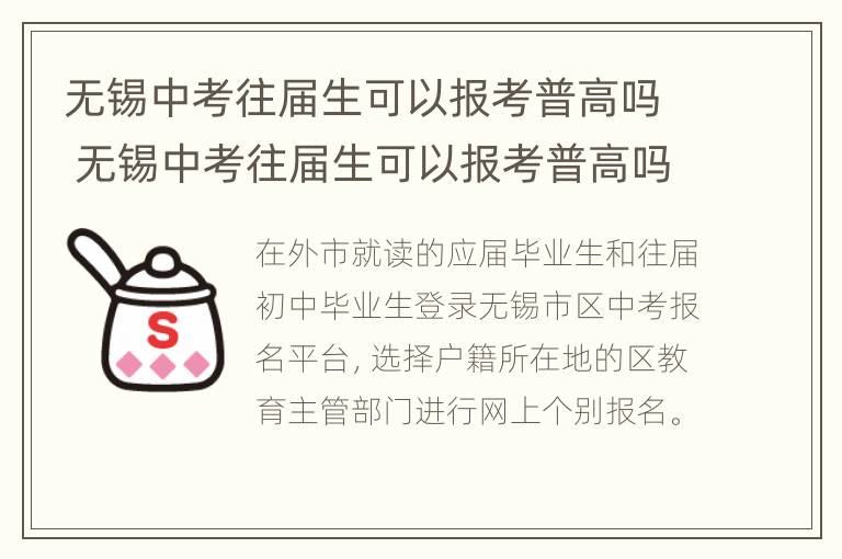 无锡中考往届生可以报考普高吗 无锡中考往届生可以报考普高吗知乎