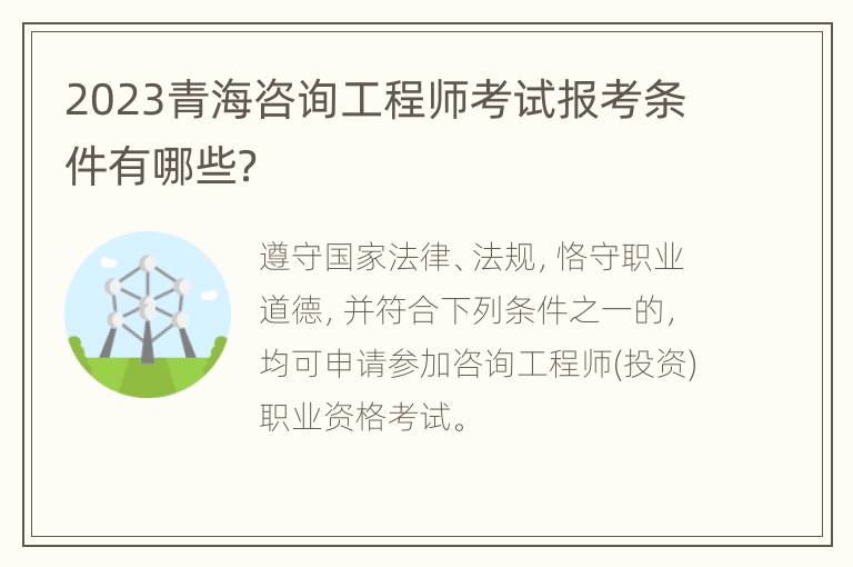 2023青海咨询工程师考试报考条件有哪些？