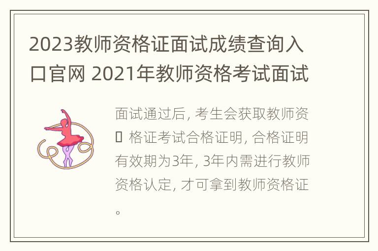 2023教师资格证面试成绩查询入口官网 2021年教师资格考试面试成绩查询