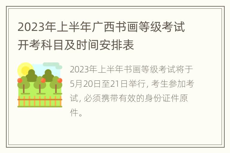 2023年上半年广西书画等级考试开考科目及时间安排表