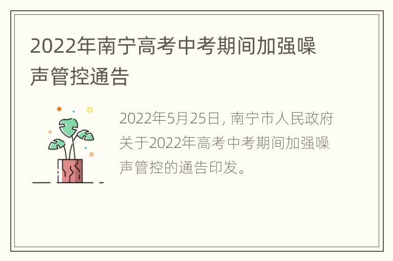 2022年南宁高考中考期间加强噪声管控通告