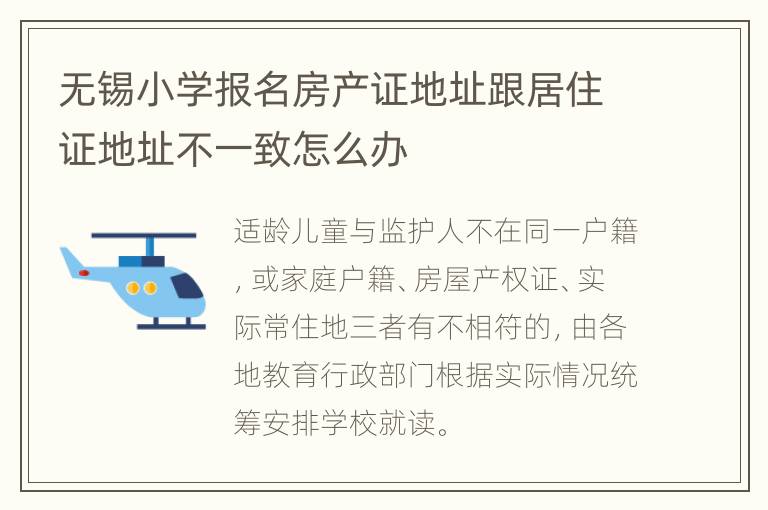 无锡小学报名房产证地址跟居住证地址不一致怎么办