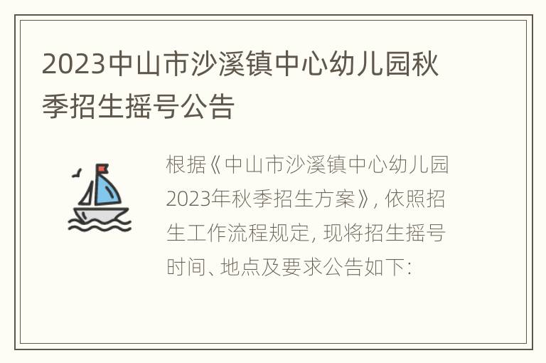 2023中山市沙溪镇中心幼儿园秋季招生摇号公告