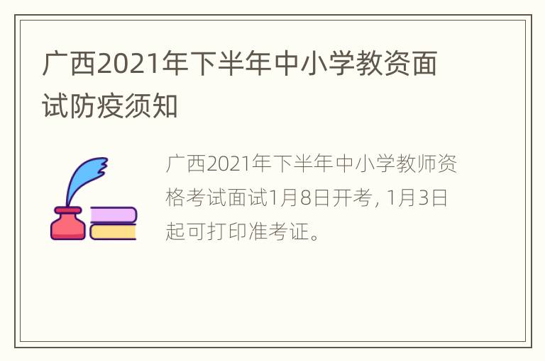 广西2021年下半年中小学教资面试防疫须知