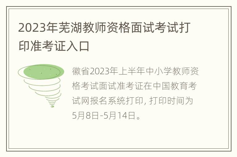 2023年芜湖教师资格面试考试打印准考证入口