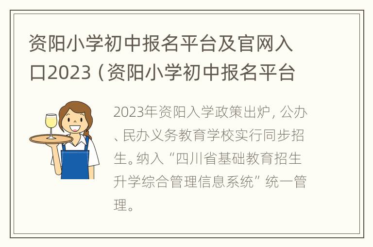 资阳小学初中报名平台及官网入口2023（资阳小学初中报名平台及官网入口2023年）