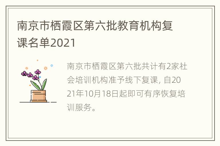 南京市栖霞区第六批教育机构复课名单2021