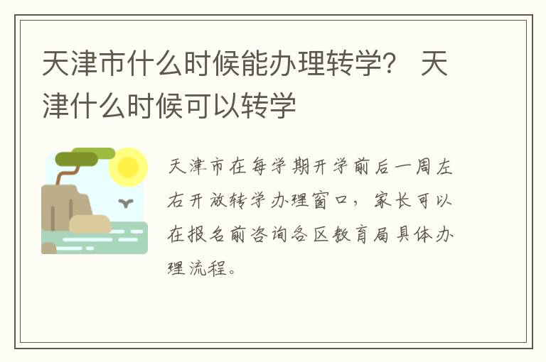 天津市什么时候能办理转学？ 天津什么时候可以转学