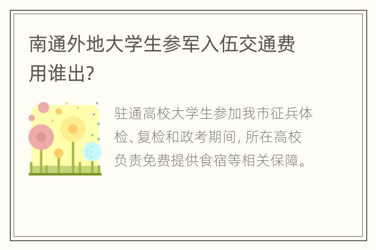 南通外地大学生参军入伍交通费用谁出？