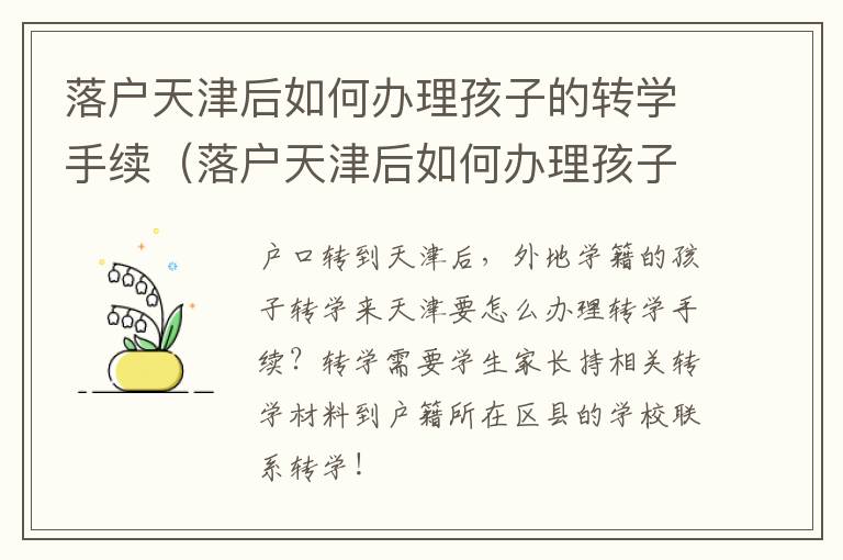 落户天津后如何办理孩子的转学手续（落户天津后如何办理孩子的转学手续流程）