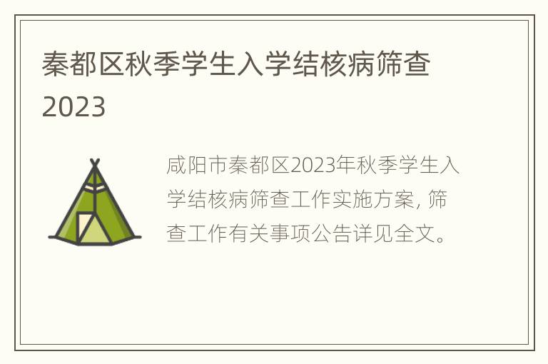 秦都区秋季学生入学结核病筛查2023