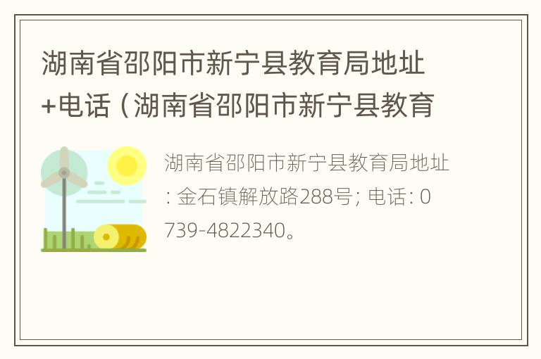 湖南省邵阳市新宁县教育局地址+电话（湖南省邵阳市新宁县教育局电话号码）