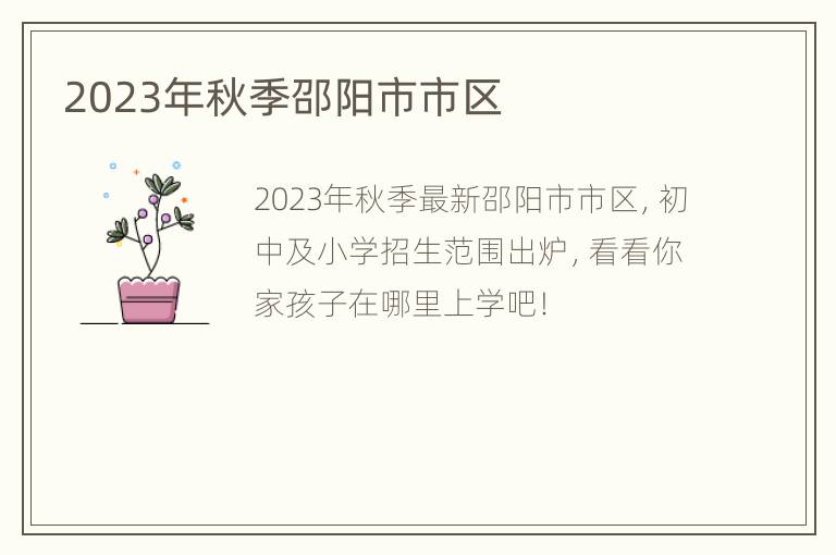 2023年秋季邵阳市市区