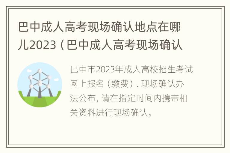 巴中成人高考现场确认地点在哪儿2023（巴中成人高考现场确认地点在哪儿2023年）