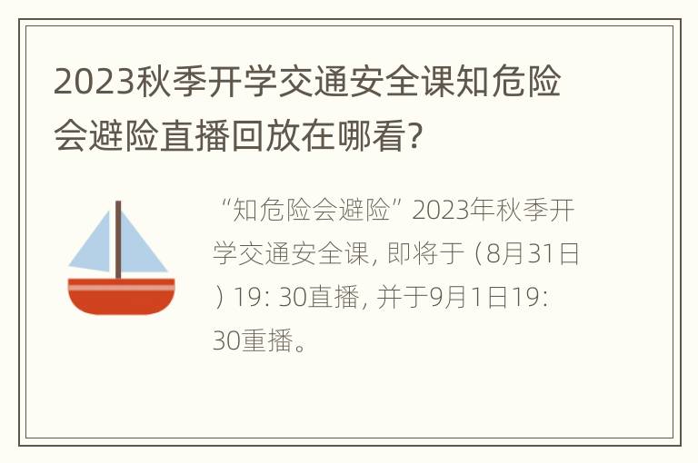 2023秋季开学交通安全课知危险会避险直播回放在哪看?