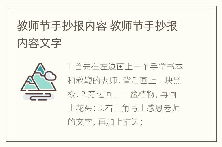 教师节手抄报内容 教师节手抄报内容文字