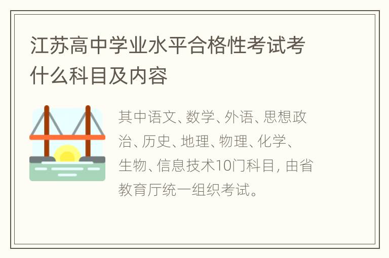 江苏高中学业水平合格性考试考什么科目及内容