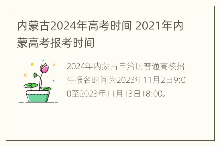 内蒙古2024年高考时间 2021年内蒙高考报考时间