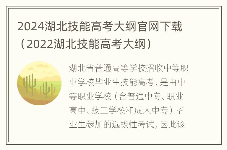 2024湖北技能高考大纲官网下载（2022湖北技能高考大纲）