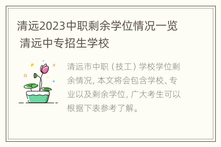 清远2023中职剩余学位情况一览 清远中专招生学校