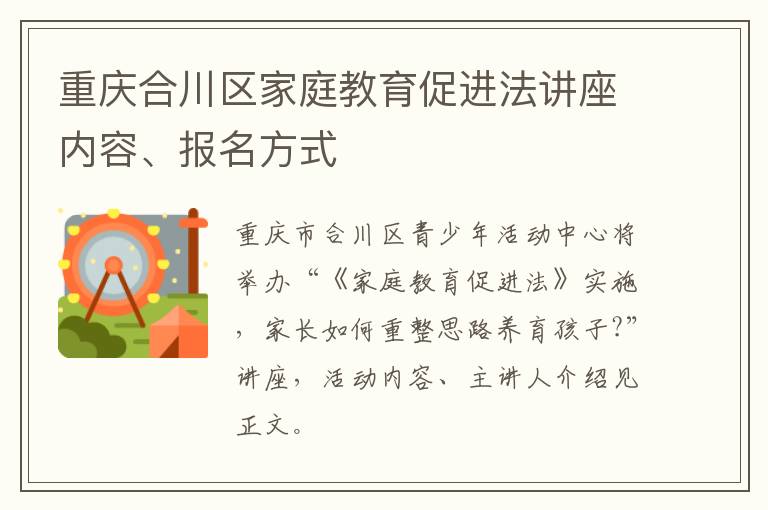 重庆合川区家庭教育促进法讲座内容、报名方式