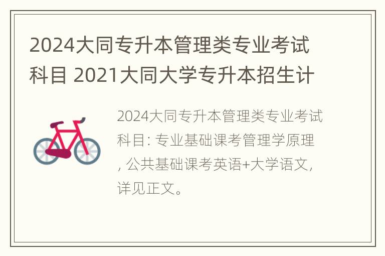 2024大同专升本管理类专业考试科目 2021大同大学专升本招生计划