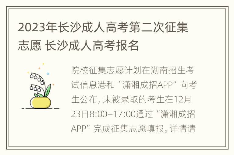 2023年长沙成人高考第二次征集志愿 长沙成人高考报名