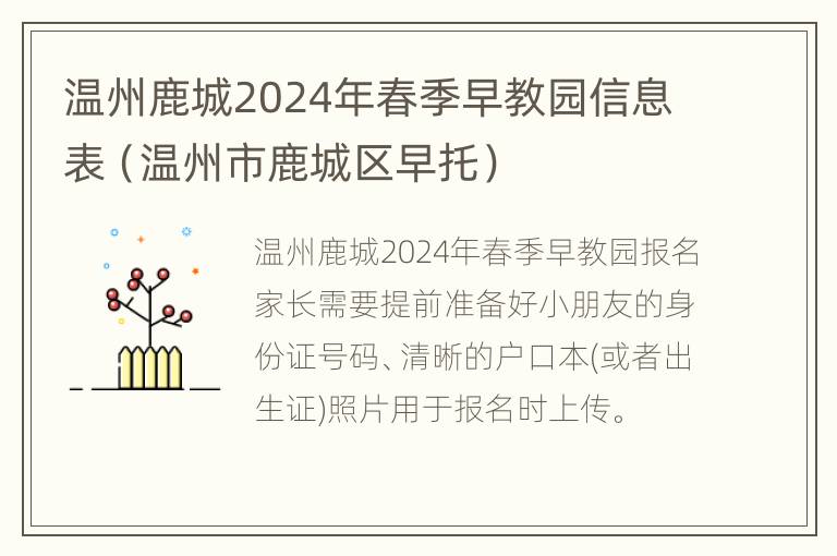 温州鹿城2024年春季早教园信息表（温州市鹿城区早托）