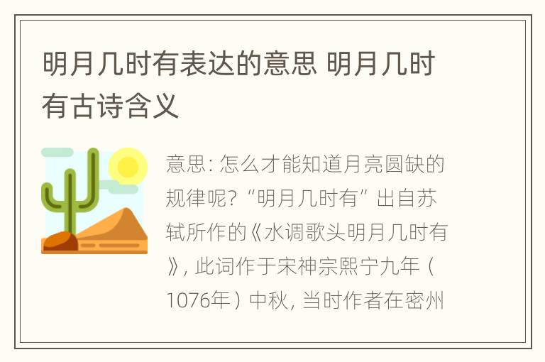 明月几时有表达的意思 明月几时有古诗含义