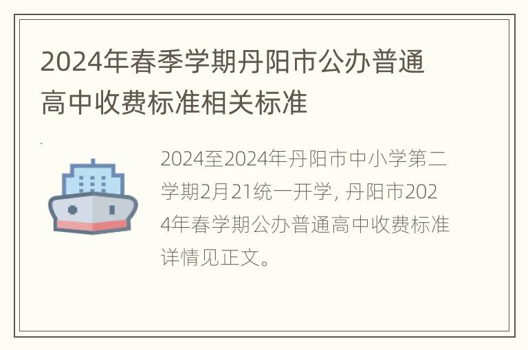 2024年春季学期丹阳市公办普通高中收费标准相关标准