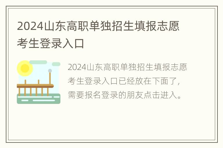 2024山东高职单独招生填报志愿考生登录入口