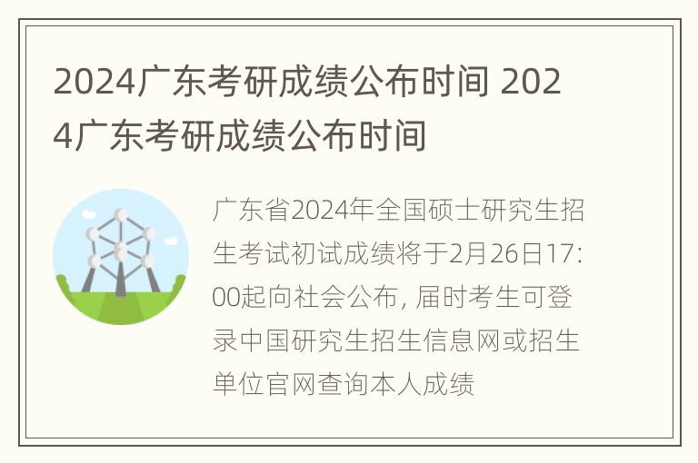 2024广东考研成绩公布时间 2024广东考研成绩公布时间