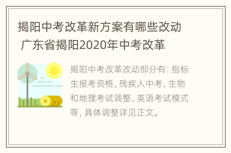 揭阳中考改革新方案有哪些改动 广东省揭阳2020年中考改革