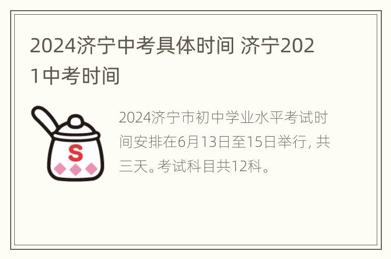 2024济宁中考具体时间 济宁2021中考时间