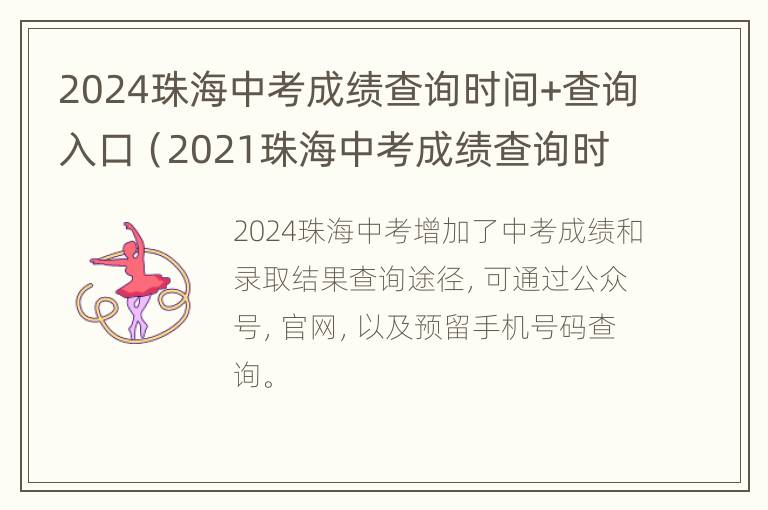 2024珠海中考成绩查询时间+查询入口（2021珠海中考成绩查询时间）