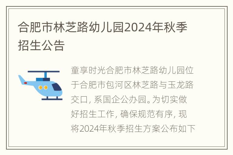 合肥市林芝路幼儿园2024年秋季招生公告