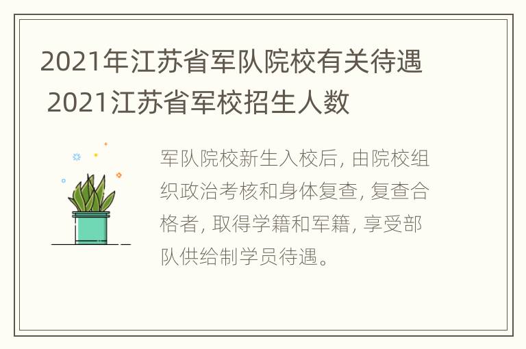 2021年江苏省军队院校有关待遇 2021江苏省军校招生人数