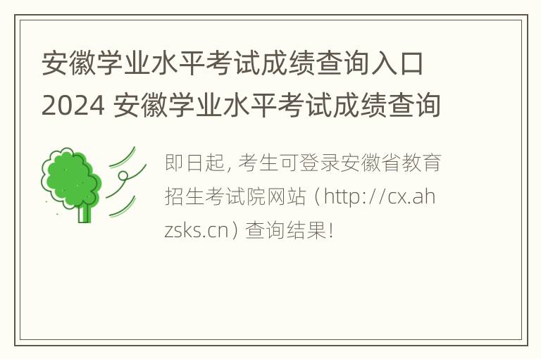 安徽学业水平考试成绩查询入口2024 安徽学业水平考试成绩查询入口2024